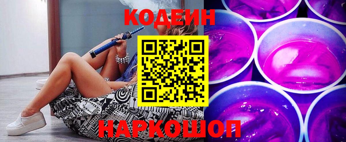 Курчатов  Кодеин напиток Lean (лин)  Вход с VPN 